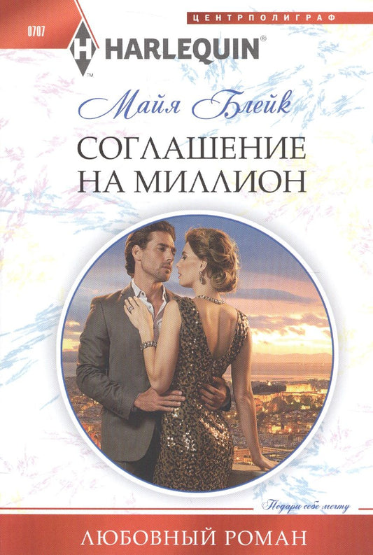 Обложка книги "Блейк: Соглашение на миллион"