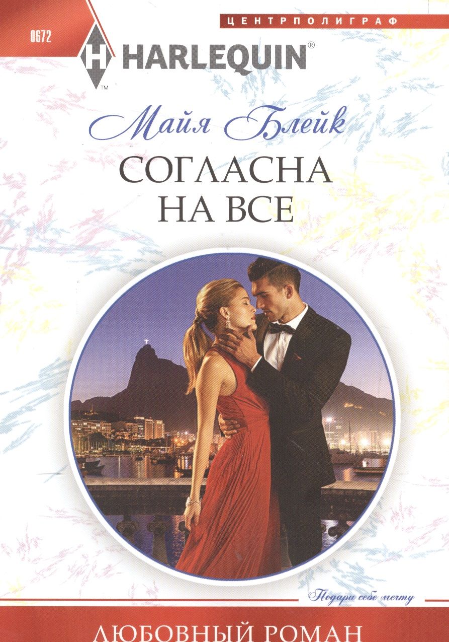 Обложка книги "Блейк: Согласна на все"