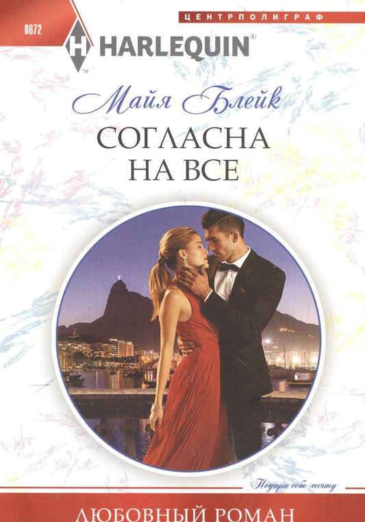 Обложка книги "Блейк: Согласна на все"