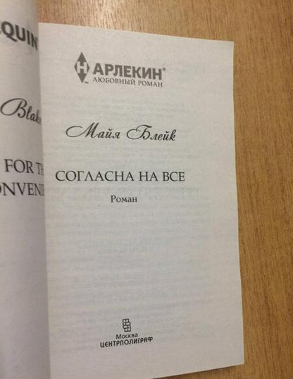 Фотография книги "Блейк: Согласна на все"