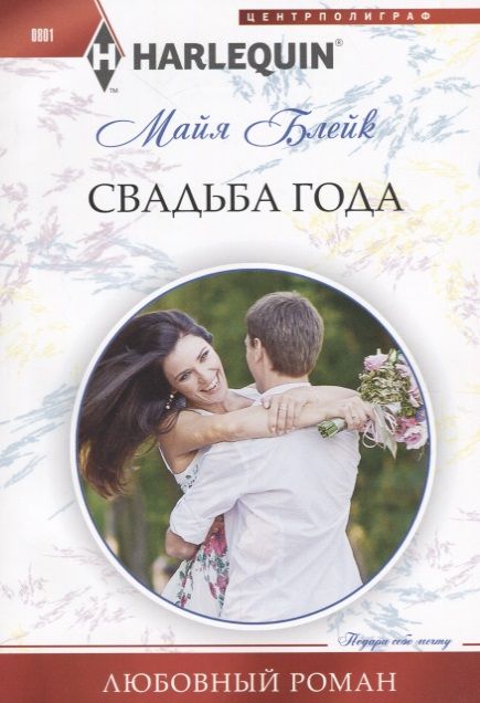 Обложка книги "Блейк: Свадьба года"