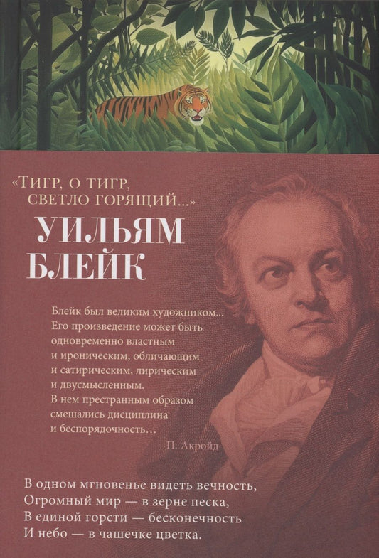 Обложка книги "Блейк: Тигр, о тигр, светло горящий..."