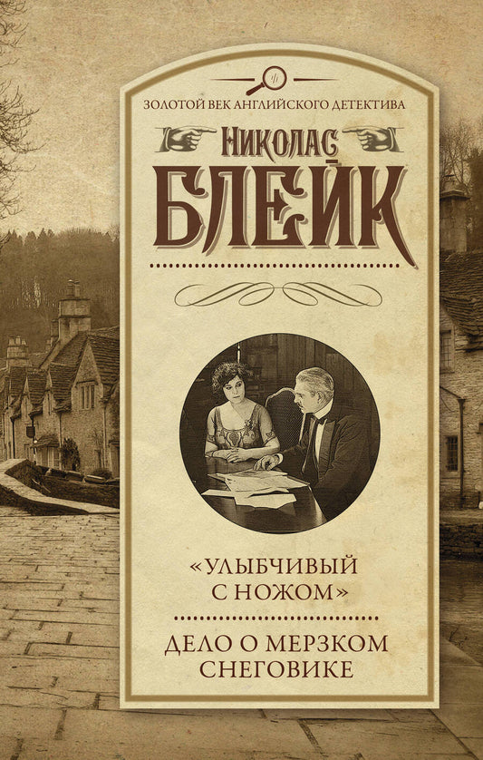 Обложка книги "Блейк: "Улыбчивый с ножом". Дело о мерзком снеговике"