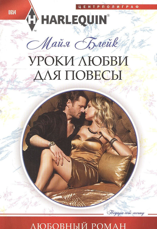 Обложка книги "Блейк: Уроки любви для повесы"