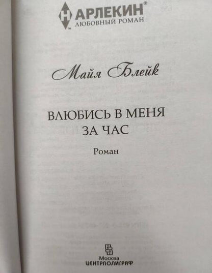 Фотография книги "Блейк: Влюбись в меня за час"