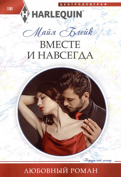 Обложка книги "Блейк: Вместе и навсегда"