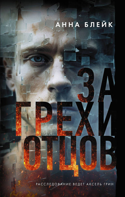 Обложка книги "Блейк: За грехи отцов"