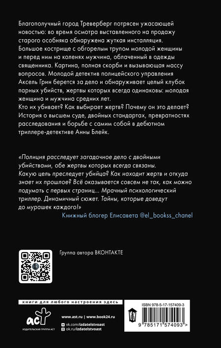 Фотография книги "Блейк: За грехи отцов"