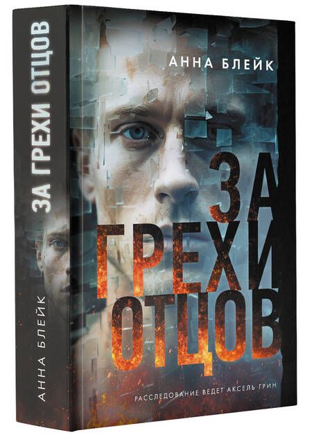 Фотография книги "Блейк: За грехи отцов"