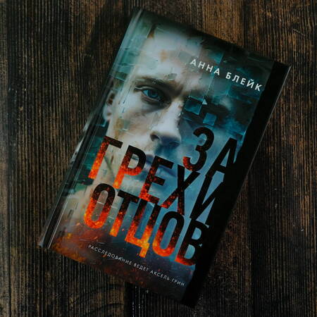 Фотография книги "Блейк: За грехи отцов"
