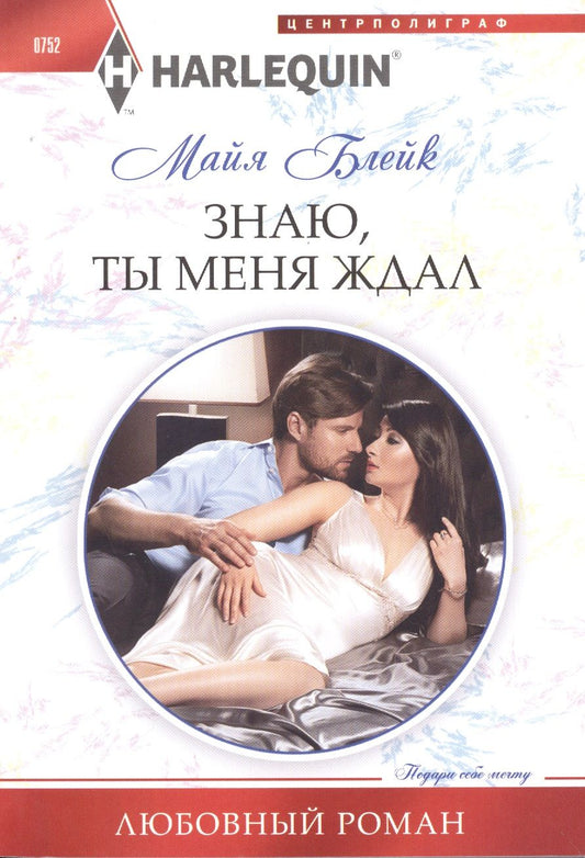 Обложка книги "Блейк: Знаю, ты меня ждал"