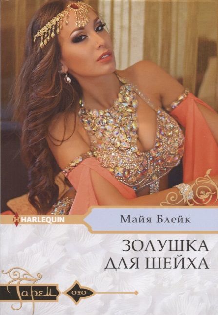 Обложка книги "Блейк: Золушка для шейха"