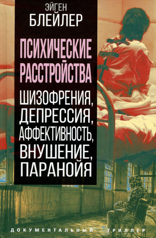 Обложка книги "Блейлер: Психические расстройства. Шизофрения, депрессия, аффективность, внушение, паранойя"