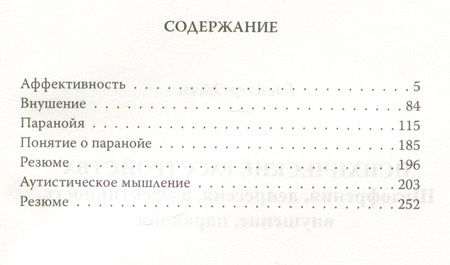 Фотография книги "Блейлер: Психические расстройства. Шизофрения, депрессия, аффективность, внушение, паранойя"