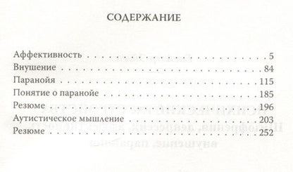 Фотография книги "Блейлер: Психические расстройства. Шизофрения, депрессия, аффективность, внушение, паранойя"