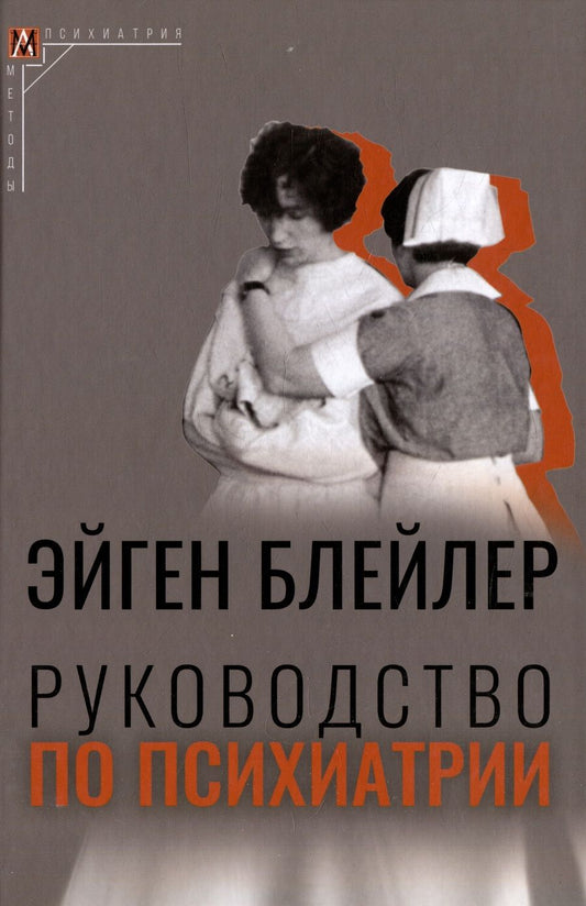 Обложка книги "Блейлер: Руководство по психиатрии"
