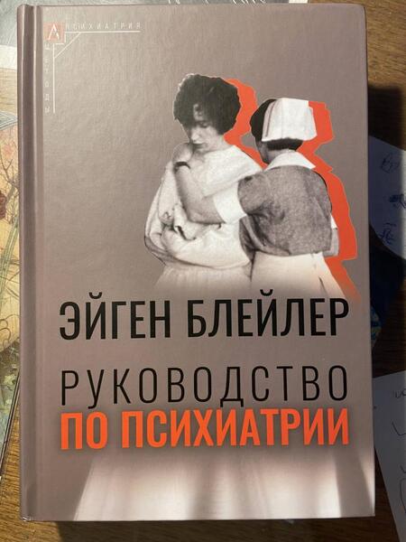 Фотография книги "Блейлер: Руководство по психиатрии"