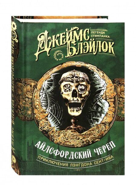 Фотография книги "Блэйлок: Айлсфордский череп"