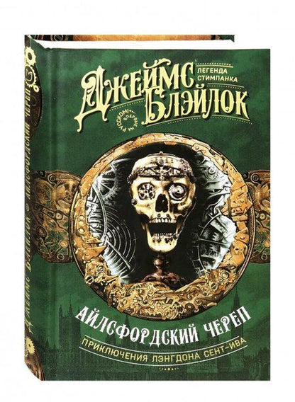 Фотография книги "Блэйлок: Айлсфордский череп"