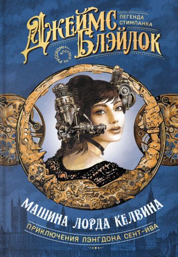 Обложка книги "Блэйлок: Машина лорда Келвина"