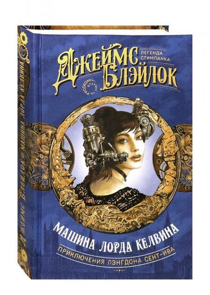 Фотография книги "Блэйлок: Машина лорда Келвина"