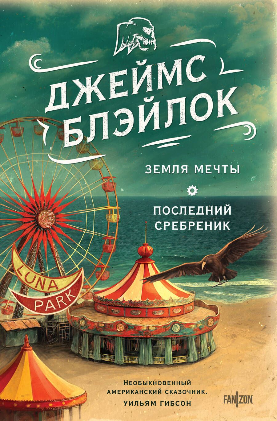 Обложка книги "Блэйлок: Земля мечты. Последний сребреник"