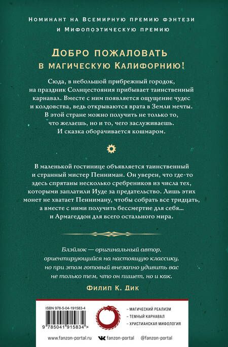 Фотография книги "Блэйлок: Земля мечты. Последний сребреник"