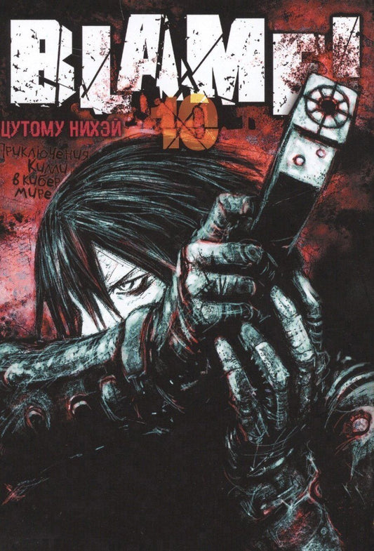 Обложка книги "Блейм! Том 10 (Blame!). Манга"
