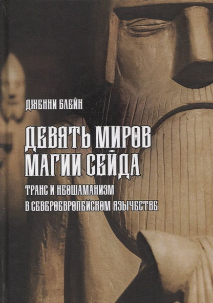 Обложка книги "Блейн Дженни: Девять Миров магии сейда. Транс и неошаманизм в североевропейском язычестве "