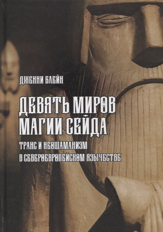 Обложка книги "Блейн Дженни: Девять Миров магии сейда. Транс и неошаманизм в североевропейском язычестве "
