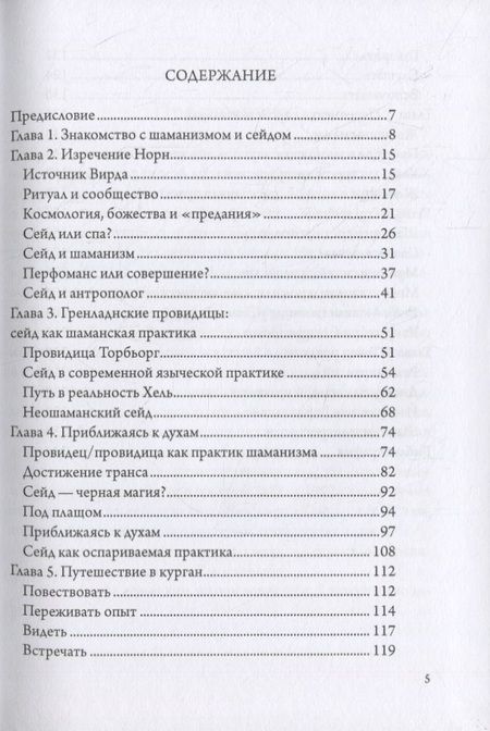 Фотография книги "Блейн Дженни: Девять Миров магии сейда. Транс и неошаманизм в североевропейском язычестве "
