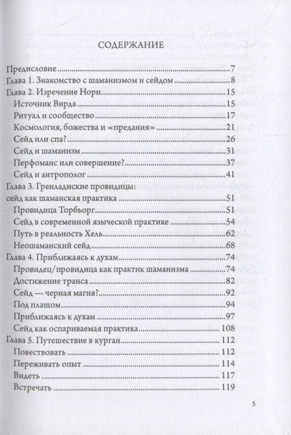 Фотография книги "Блейн Дженни: Девять Миров магии сейда. Транс и неошаманизм в североевропейском язычестве "