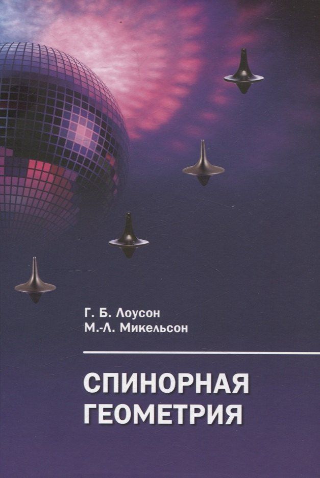 Обложка книги "Блейн, Микельсон: Спинорная геометрия"
