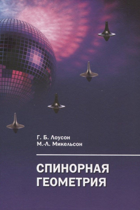 Обложка книги "Блейн, Микельсон: Спинорная геометрия"