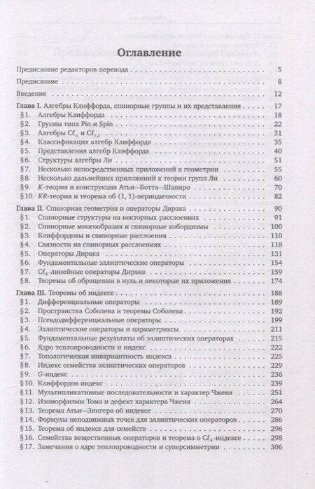 Фотография книги "Блейн, Микельсон: Спинорная геометрия"