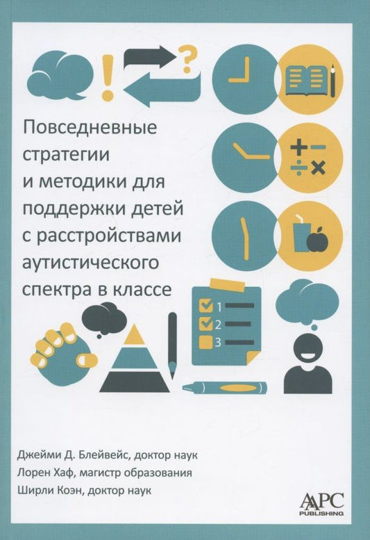 Обложка книги "Блейвейс, Хаф, Коэн: Повседневные стратегии и методики для поддержки детей с расстройствами аутистического спектра"