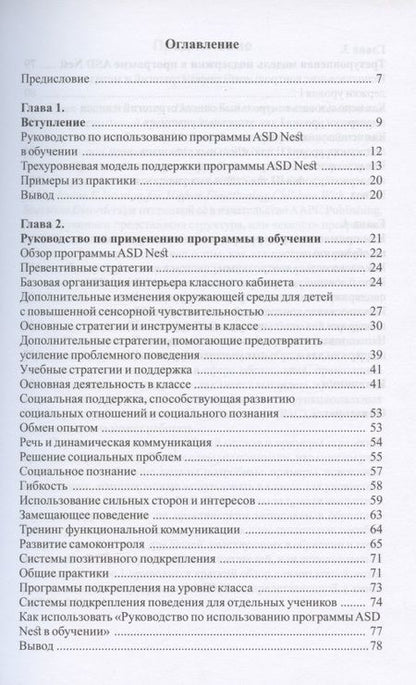 Фотография книги "Блейвейс, Хаф, Коэн: Повседневные стратегии и методики для поддержки детей с расстройствами аутистического спектра"