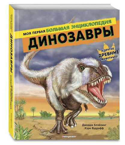 Фотография книги "Блэйзинг, Вудрафф: Динозавры. Моя первая большая энциклопедия"