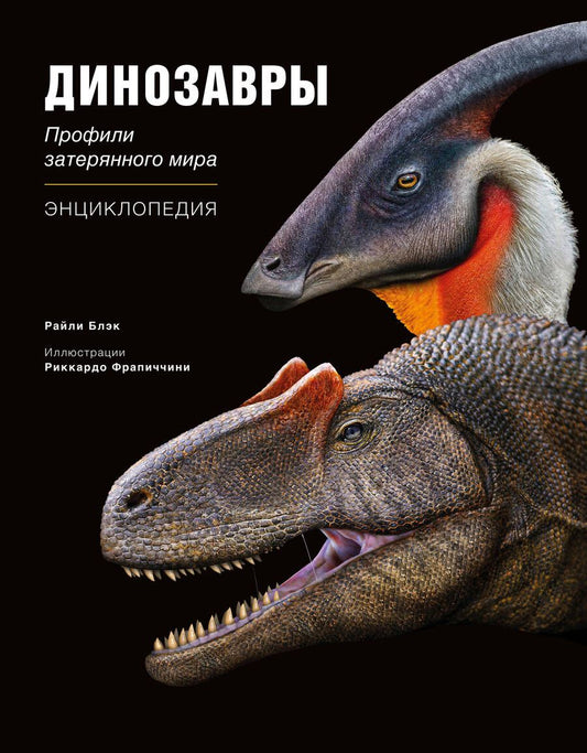 Обложка книги "Блэк: Динозавры. Профили затерянного мира. Энциклопедия"