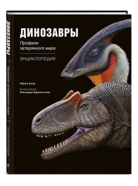 Фотография книги "Блэк: Динозавры. Профили затерянного мира. Энциклопедия"