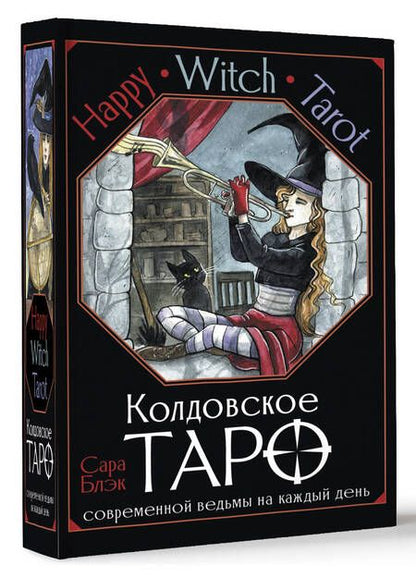 Фотография книги "Блэк: Happy Witch Tarot. Колдовское Таро современной ведьмы на каждый день"