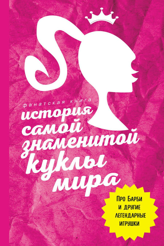 Обложка книги "Блэк: История самой знаменитой куклы мира. Про Барби и другие легендарные игрушки"