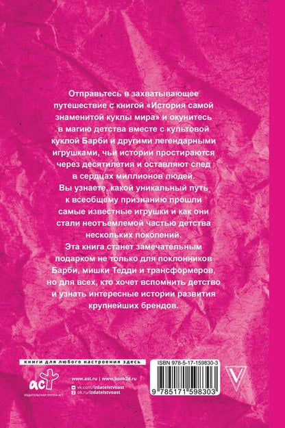 Фотография книги "Блэк: История самой знаменитой куклы мира. Про Барби и другие легендарные игрушки"