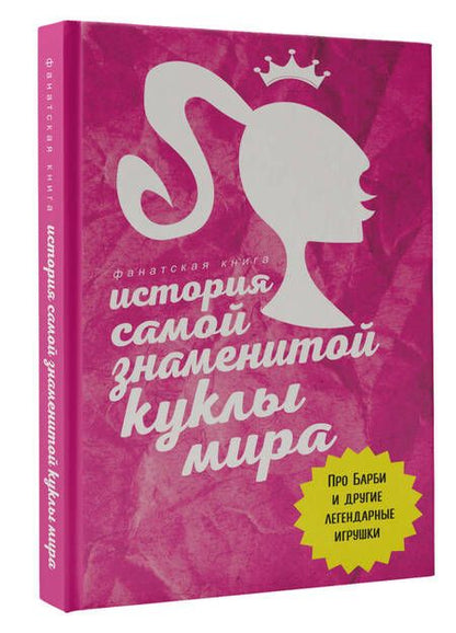 Фотография книги "Блэк: История самой знаменитой куклы мира. Про Барби и другие легендарные игрушки"