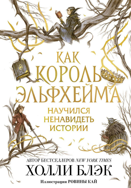 Обложка книги "Блэк: Как король Эльфхейма научился ненавидеть истории"