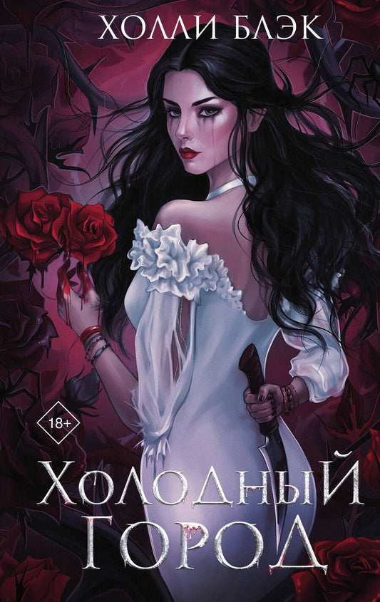 Обложка книги "Блэк: Холодный город"