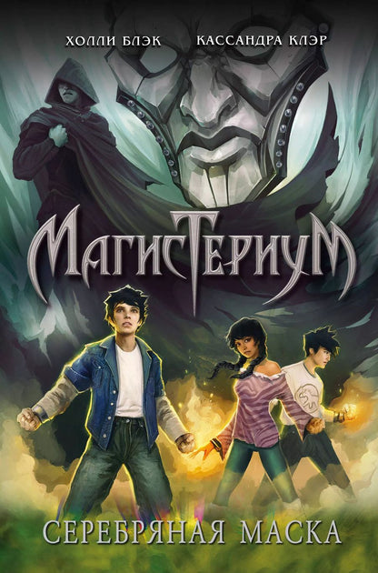 Обложка книги "Блэк, Клэр: Серебряная маска"