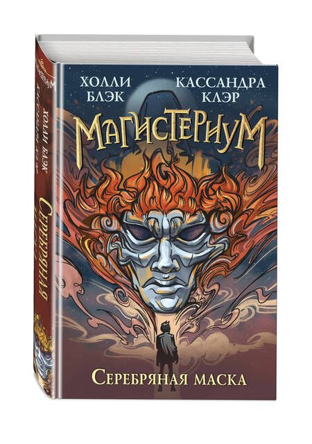 Фотография книги "Блэк, Клэр: Серебряная маска"