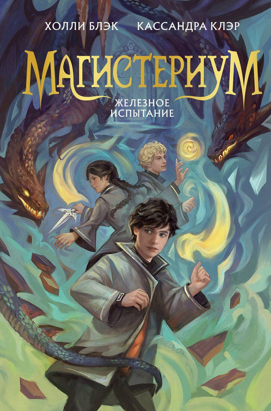 Обложка книги "Блэк, Клэр: Железное испытание (#1) (Новое оформление)"