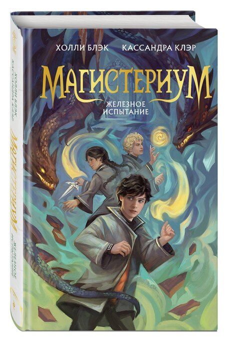 Фотография книги "Блэк, Клэр: Железное испытание (#1) (Новое оформление)"